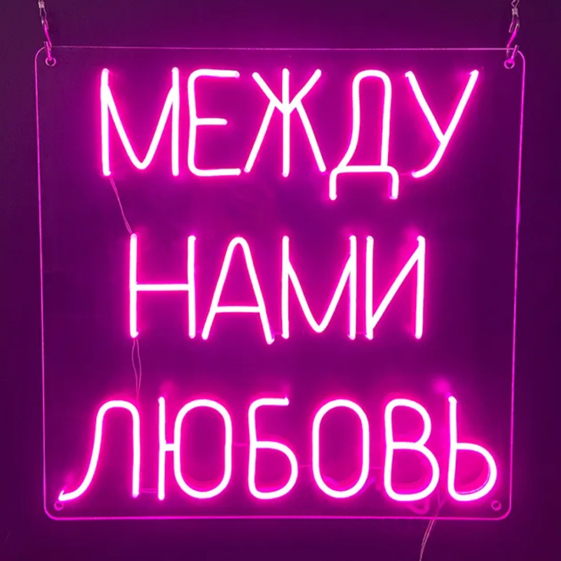 Неоновая настенная лампа Любовь Neon Wall Lamp Сиреневый Прозрачный в Перми | Loft Concept 