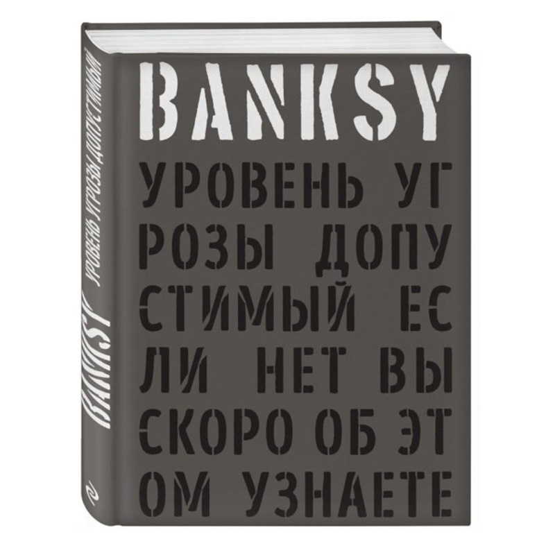 Banksy: Уровень угрозы допустимый - Если нет вы скоро об этом узнаете  в Перми | Loft Concept 