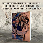 Подарочная Книга Божественная Комедия Данте Иллюстрации Уильяма Блейка варинант исполнения - 2 | Loft Concept в Перми