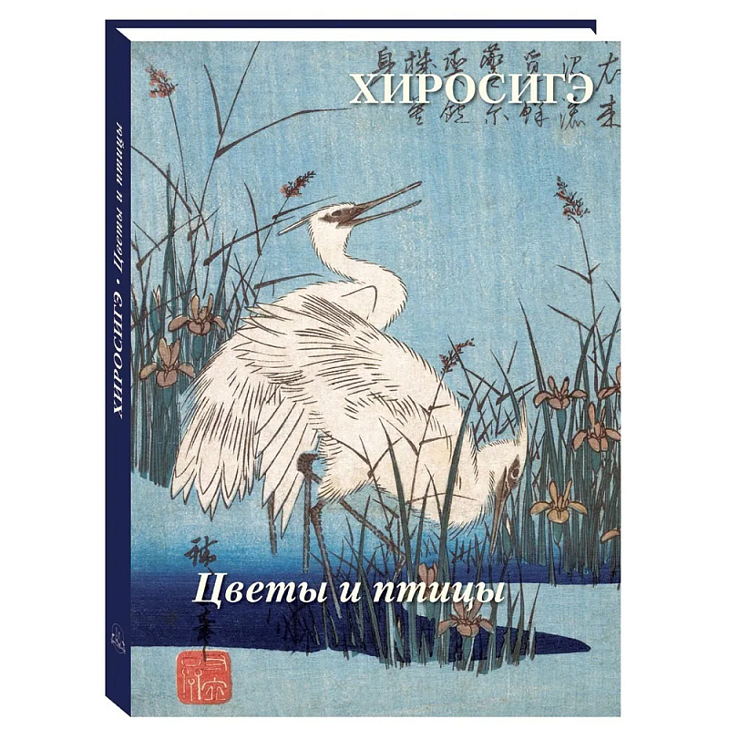Подарочное издание Хиросигэ. Цветы и птицы  в Перми | Loft Concept 