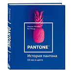 Книга для дизайнеров XX век в цвете История пантона варинант исполнения - 2 | Loft Concept в Перми