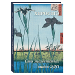 Подарочное издание Хиросигэ. Сто знаменитых видов Эдо варинант исполнения - 1 | Loft Concept в Перми