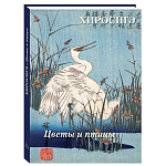 Подарочное издание Хиросигэ. Цветы и птицы варинант исполнения - 1 | Loft Concept в Перми