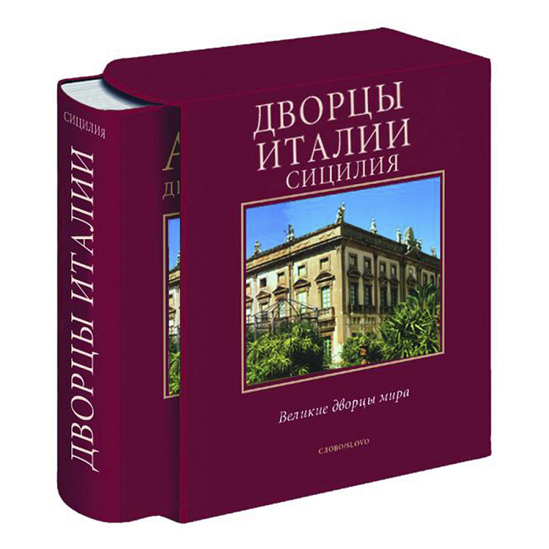 Великие дворцы мира: Дворцы Италии. Сицилия Бургундский красный в Перми | Loft Concept 