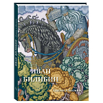 Подарочный Арт-альбом Иван Билибин. Сказки и былины  варинант исполнения - 1 | Loft Concept в Перми