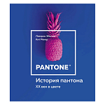 Книга для дизайнеров XX век в цвете История пантона варинант исполнения - 1 | Loft Concept в Перми